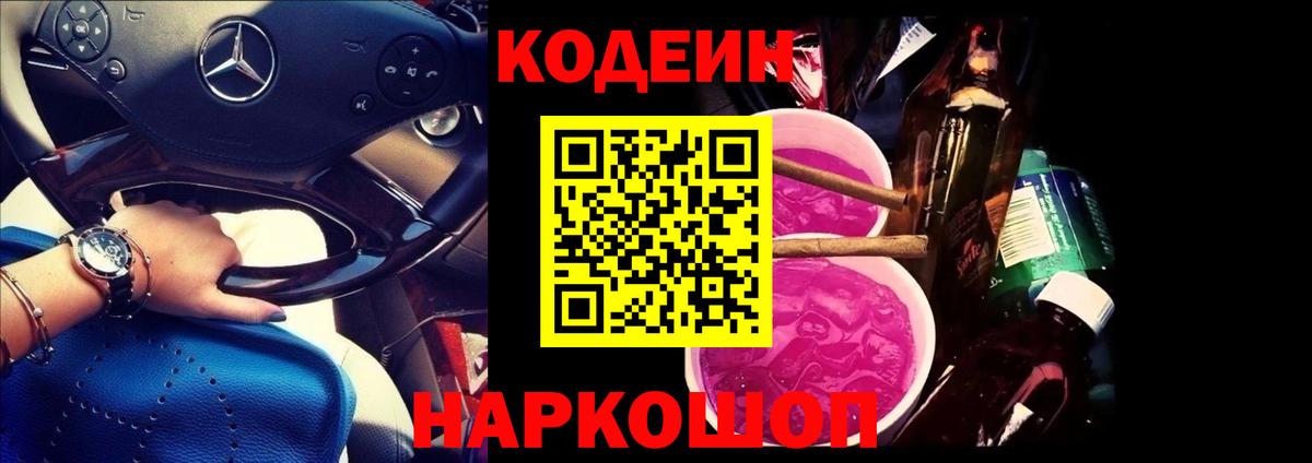 Codein напиток Lean (лин)  Вход с VPN  Гусев 